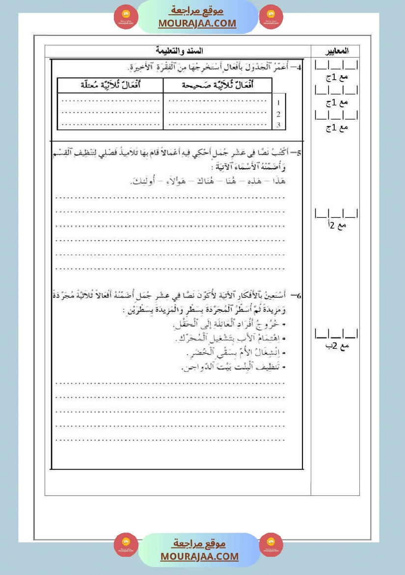 تقييم اللغة العربية الفترة الاولى للسنة الخامسة صفحة 4
