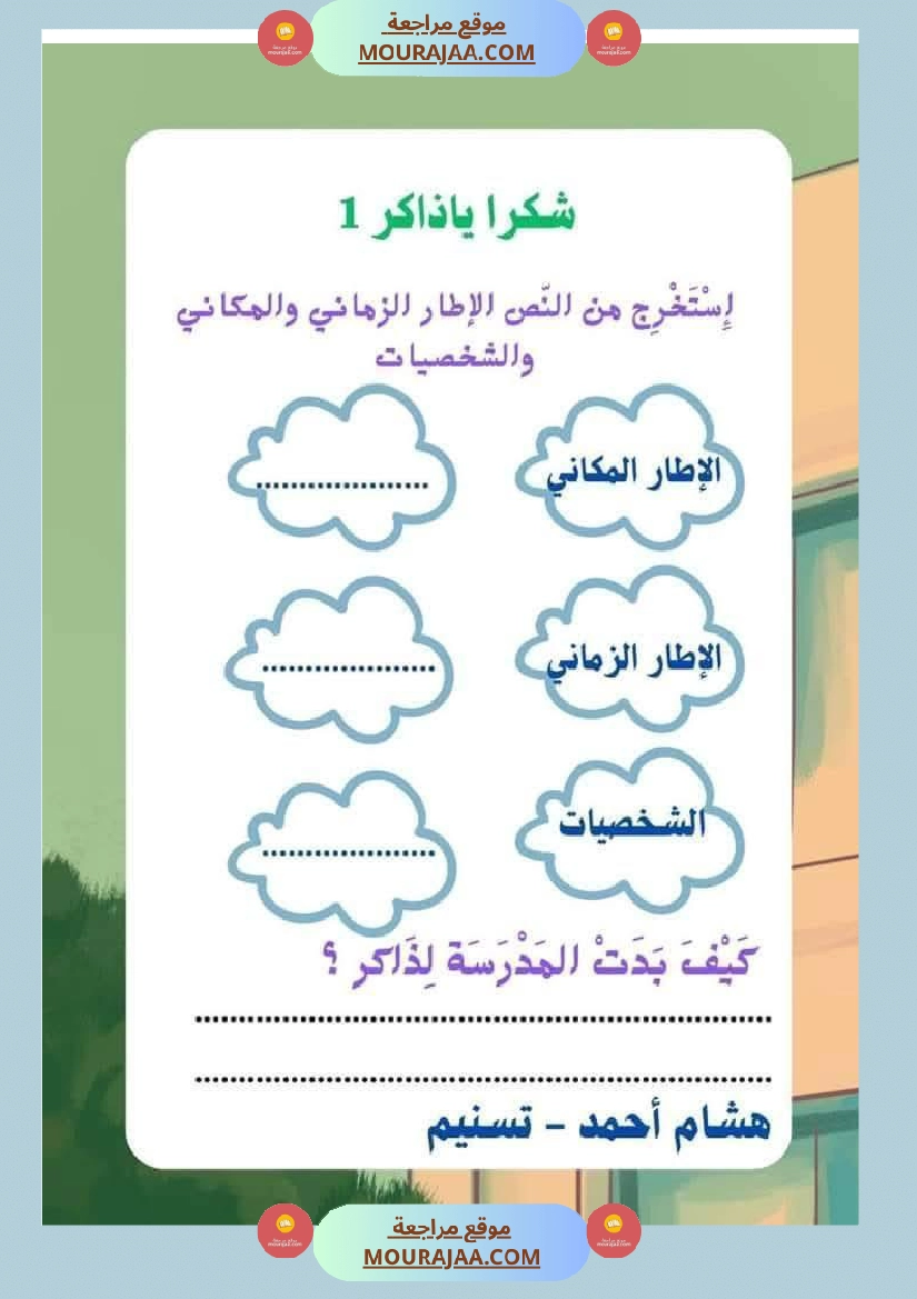 السنة الثانية استثمار نصوص الوحدة الاولى كاملة قراءة وفهم انتاج أملاء صفحة 22