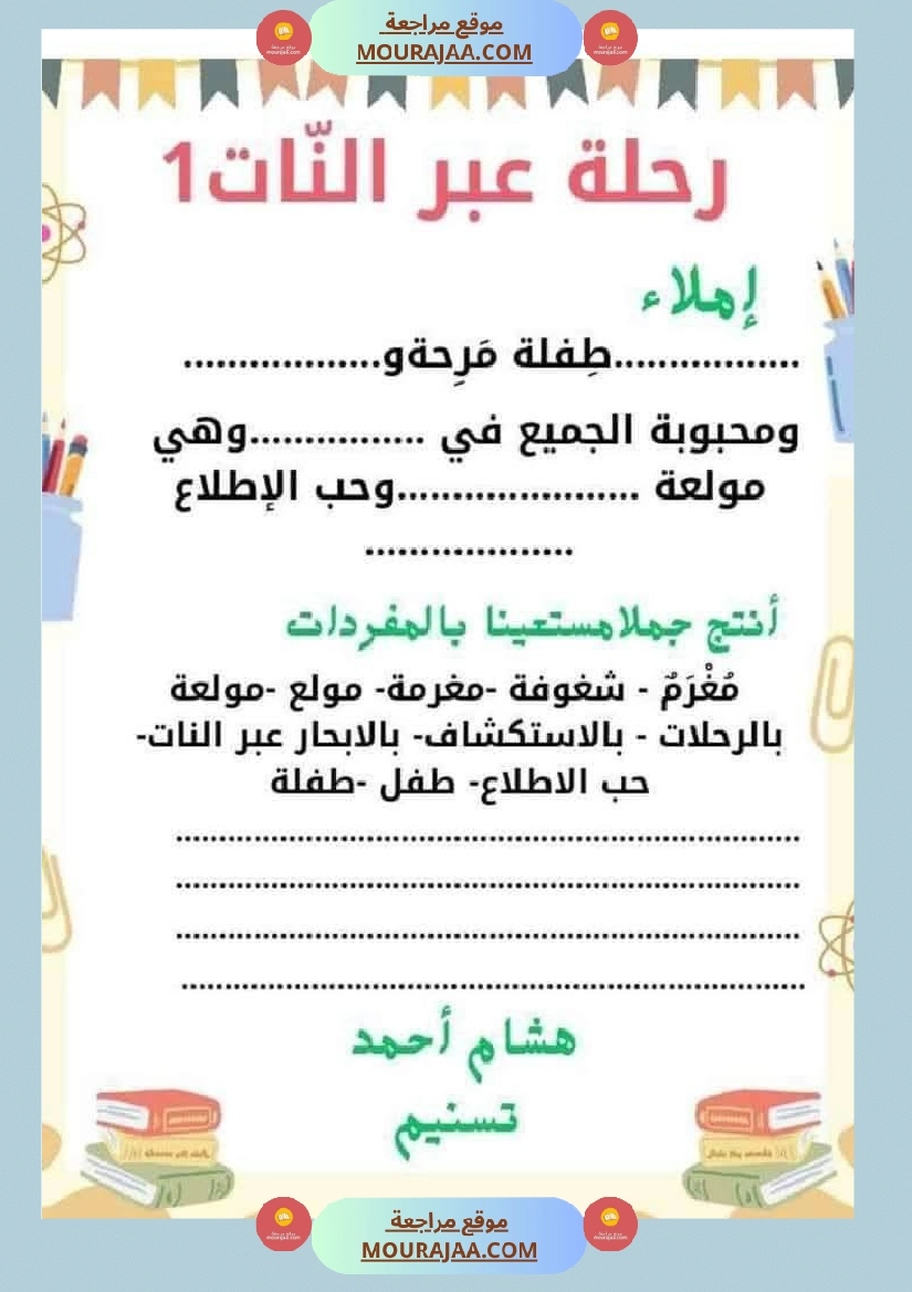 السنة الثانية استثمار نصوص الوحدة الاولى كاملة قراءة وفهم انتاج أملاء صفحة 5