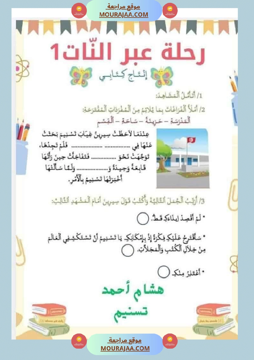 السنة الثانية استثمار نصوص الوحدة الاولى كاملة قراءة وفهم انتاج أملاء صفحة 6