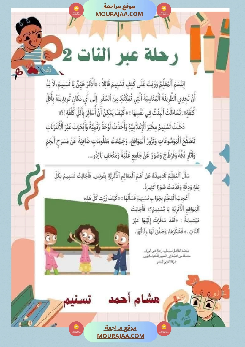 السنة الثانية استثمار نصوص الوحدة الاولى كاملة قراءة وفهم انتاج أملاء صفحة 9