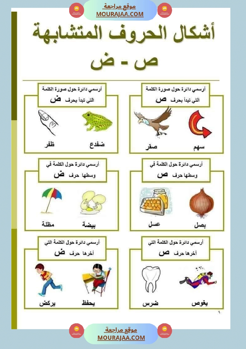 السنة ثانية الحروف المتشابهة لتثبيتها صفحة 6