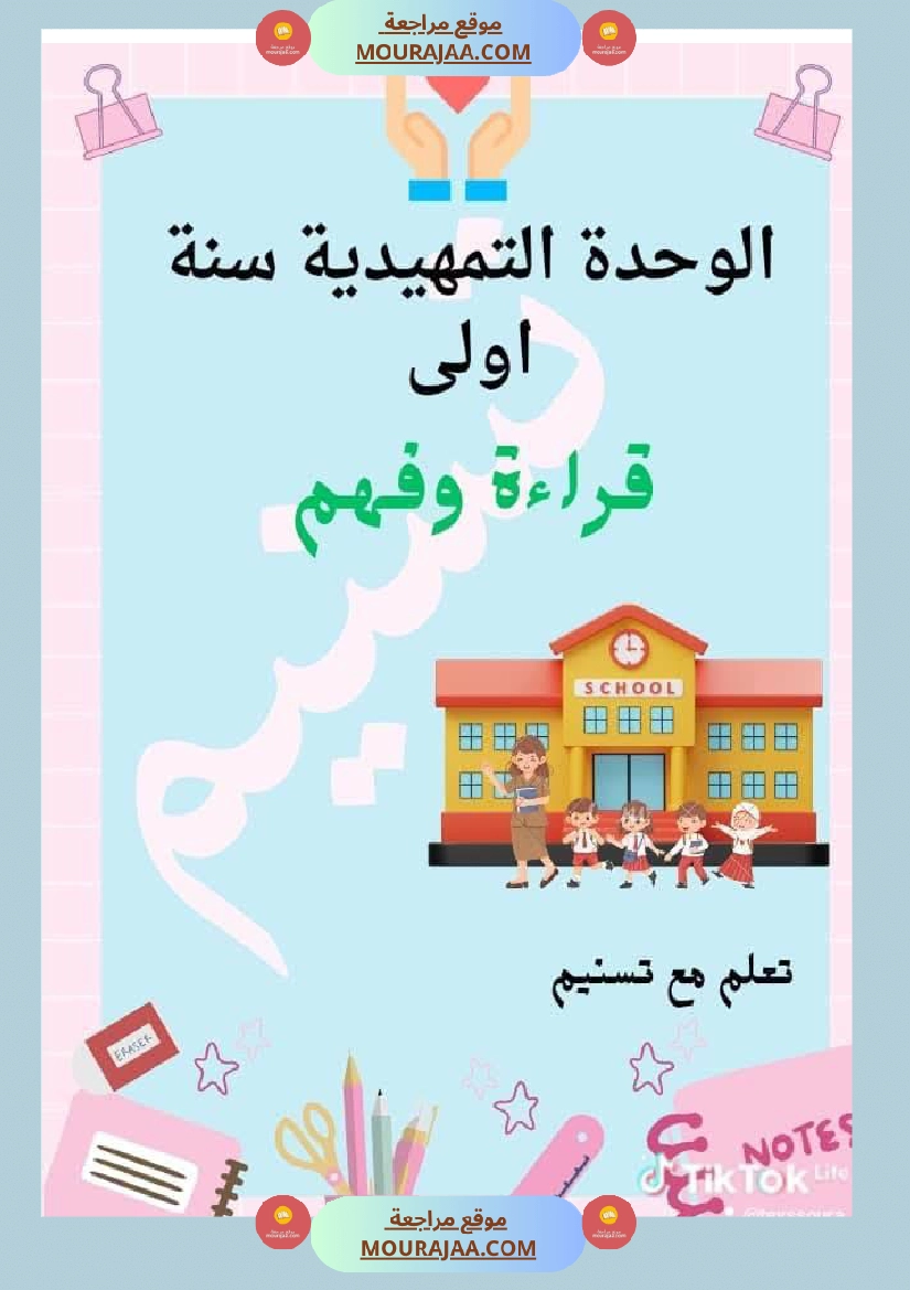 السنة اولى قراءة وفهم الوحدة التمهيدية صفحة 13