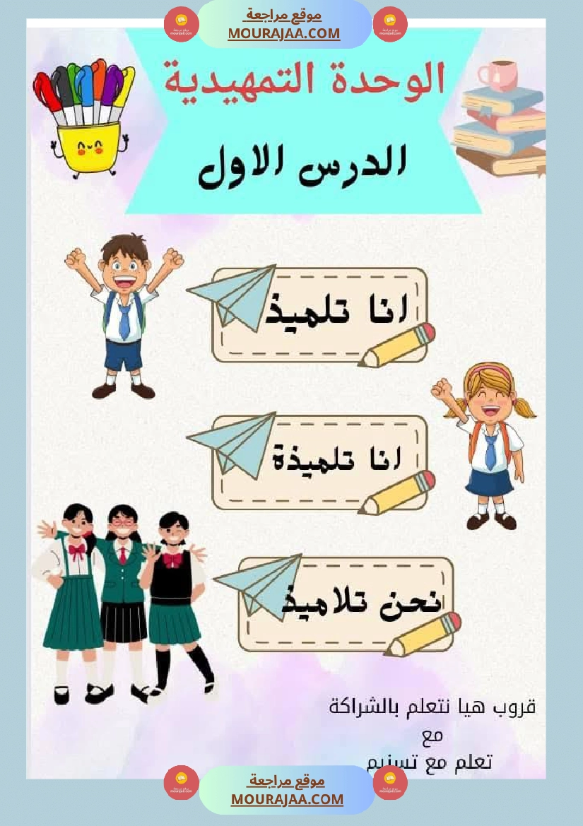 السنة اولى قراءة وفهم الوحدة التمهيدية صفحة 17