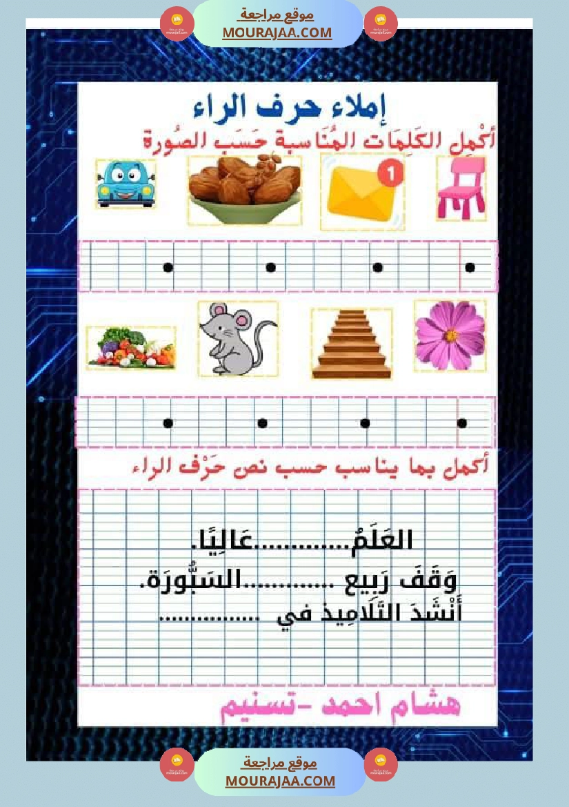 السنة اولى قيم مكتسباتك املاء الوحدة الاولى انتاج الوحدة الاولى حروف الوحدة الاولى صفحة 12