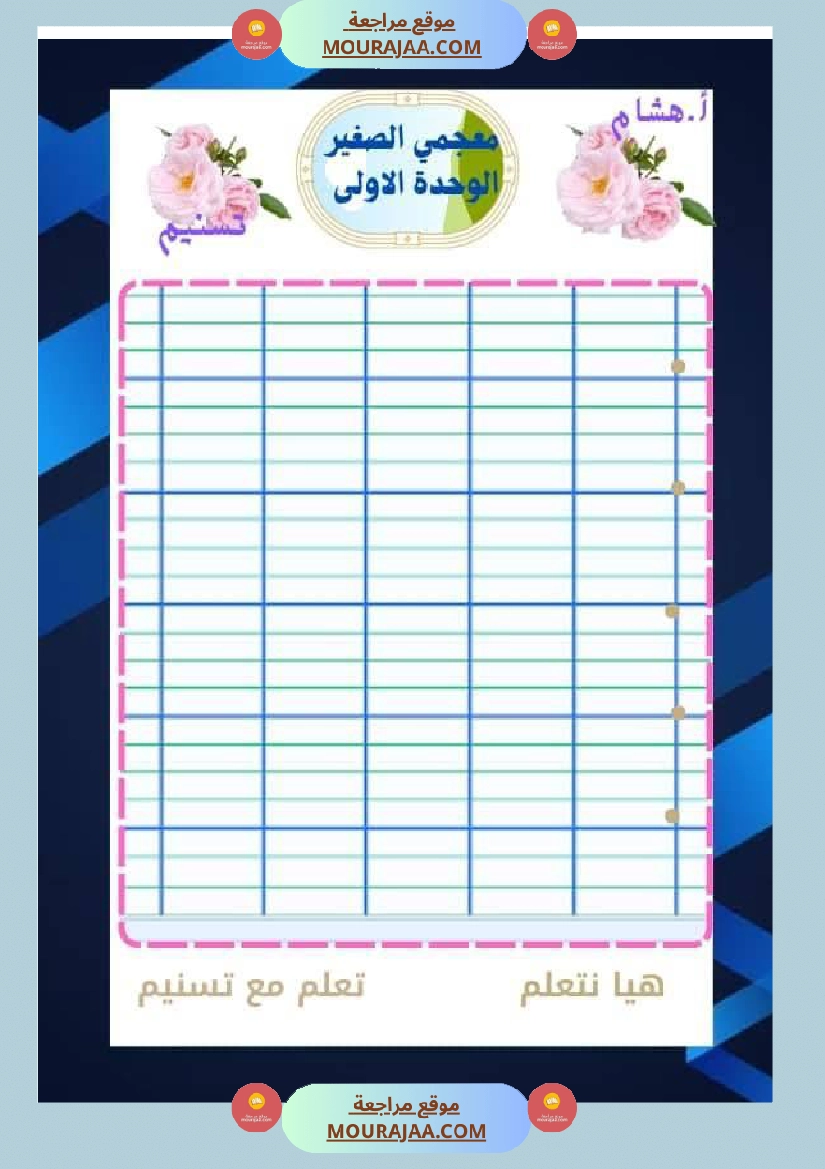 السنة اولى قيم مكتسباتك املاء الوحدة الاولى انتاج الوحدة الاولى حروف الوحدة الاولى صفحة 14