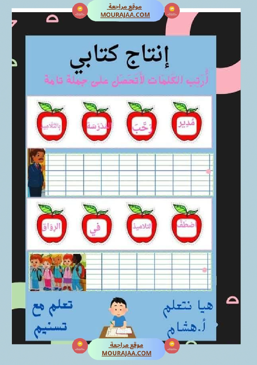 السنة اولى قيم مكتسباتك املاء الوحدة الاولى انتاج الوحدة الاولى حروف الوحدة الاولى صفحة 17