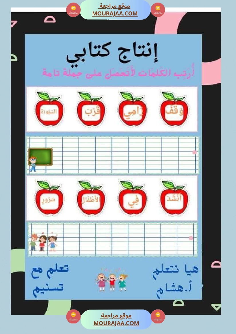 السنة اولى قيم مكتسباتك املاء الوحدة الاولى انتاج الوحدة الاولى حروف الوحدة الاولى صفحة 18