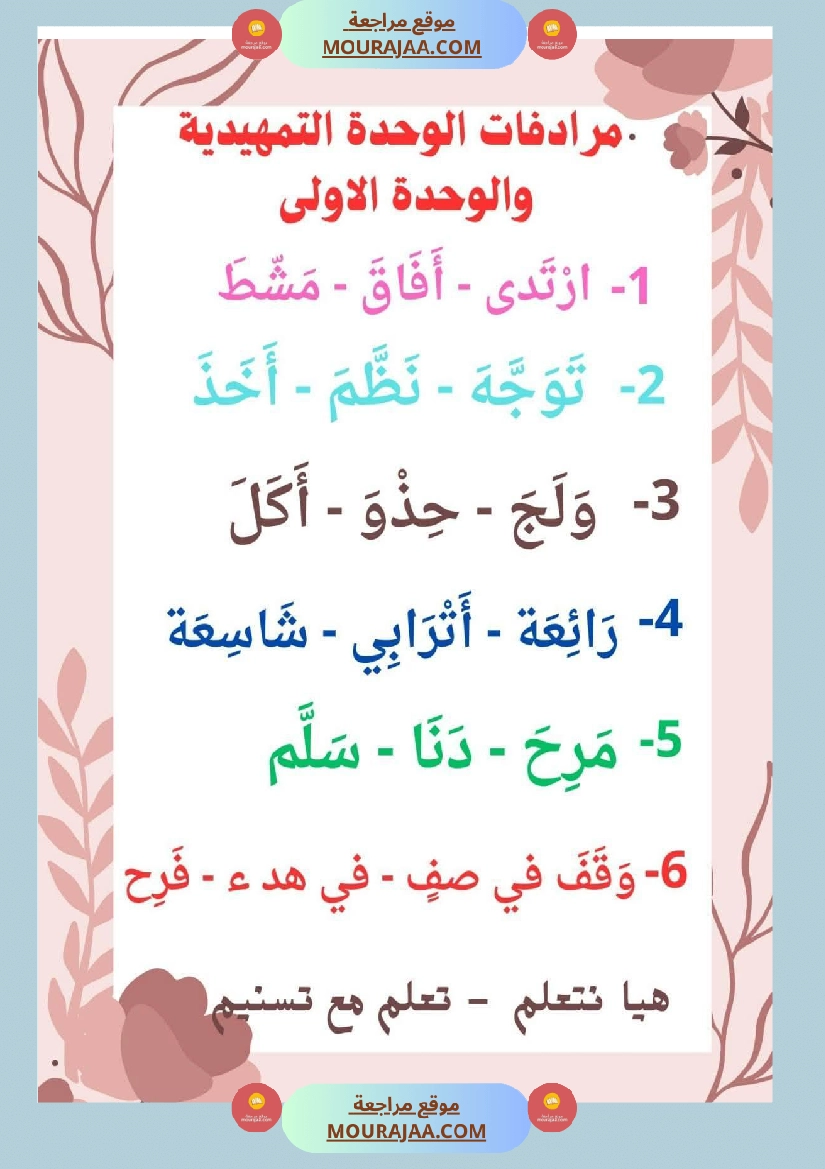 السنة اولى قيم مكتسباتك املاء الوحدة الاولى انتاج الوحدة الاولى حروف الوحدة الاولى صفحة 6