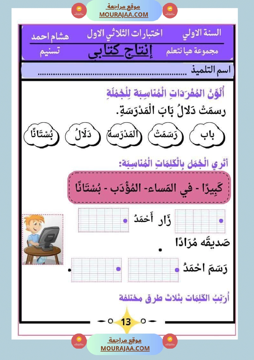 كراس اختبارات سنة الاولى الثلاثي الاول صفحة 14