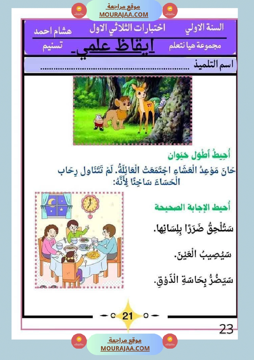 كراس اختبارات سنة الاولى الثلاثي الاول صفحة 23