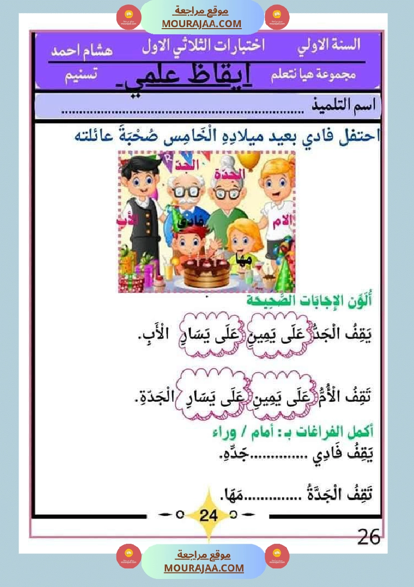 كراس اختبارات سنة الاولى الثلاثي الاول صفحة 26