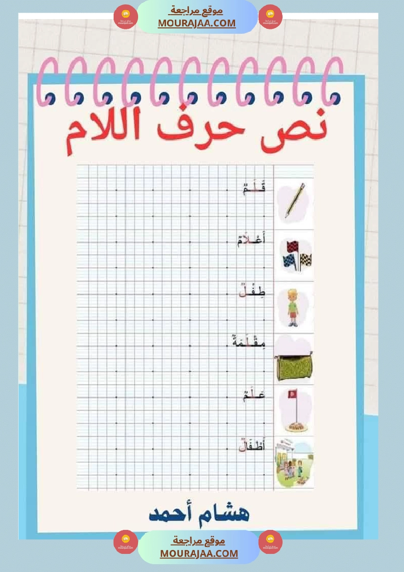 السنة اولى نصوص الوحدة الاولى الباء اللام الميم الراء قراءة وفهم انتاج صفحة 12