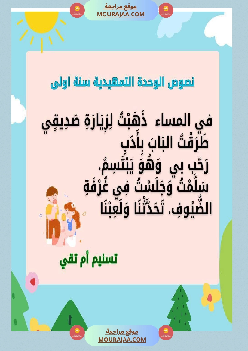 السنة اولى نصوص موازية للوحدة الاولى صفحة 24