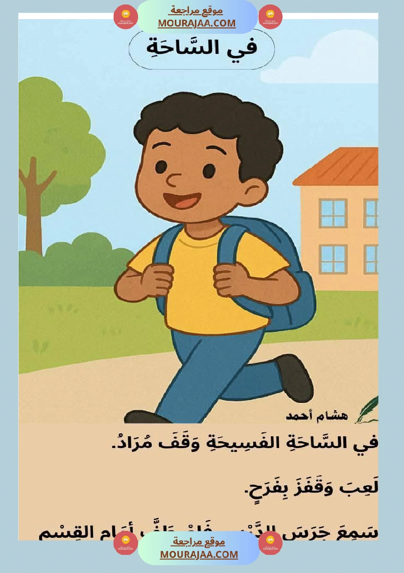 السنة اولى نصوص موازية للوحدة الاولى صفحة 4