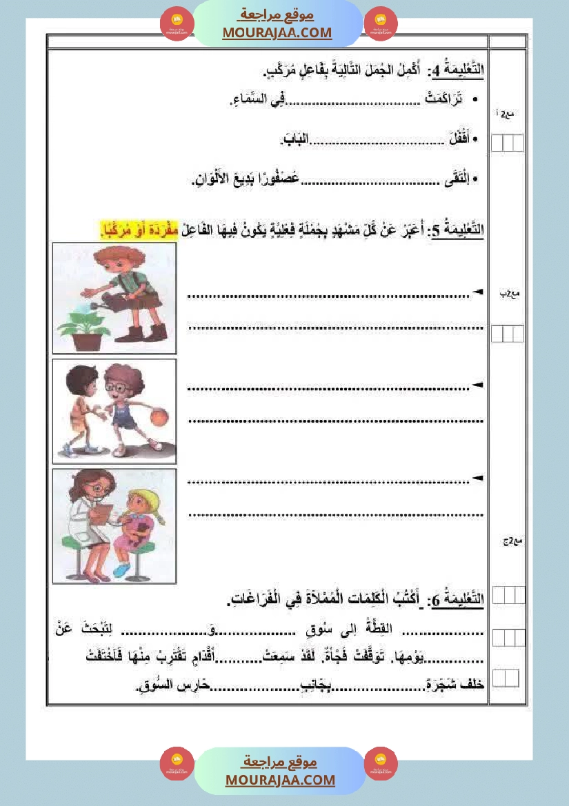تقييم الوحدة الاولى في مجال العربية للسنة الرابعة صفحة 5