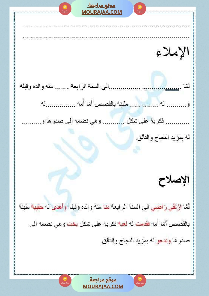 السنة الرابعة قواعد لغة الفاعل مرك ب نعتي تمارين إملاء صفحة 4