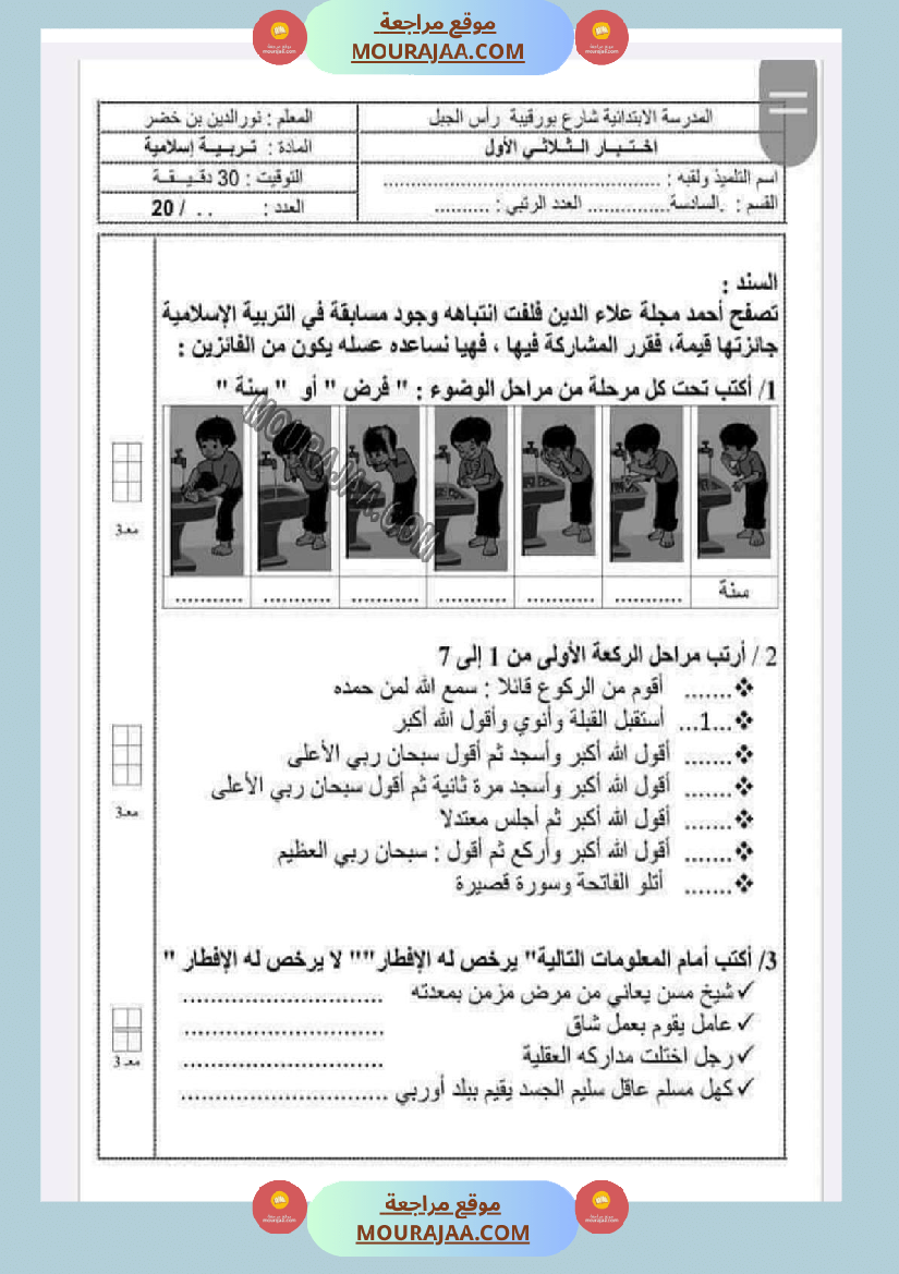 امتحانات التربية الاسلامية الثلاثي الاول السنة السادسة
