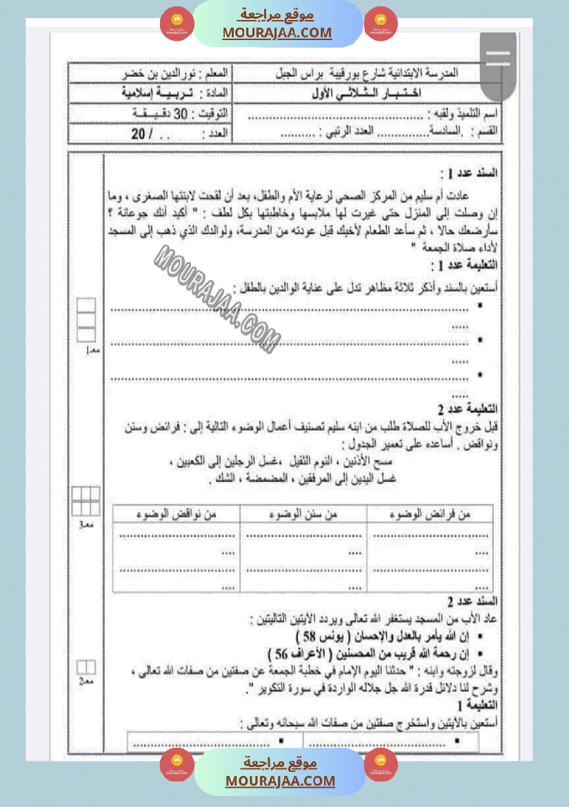 امتحانات التربية الاسلامية الثلاثي الاول السنة السادسة