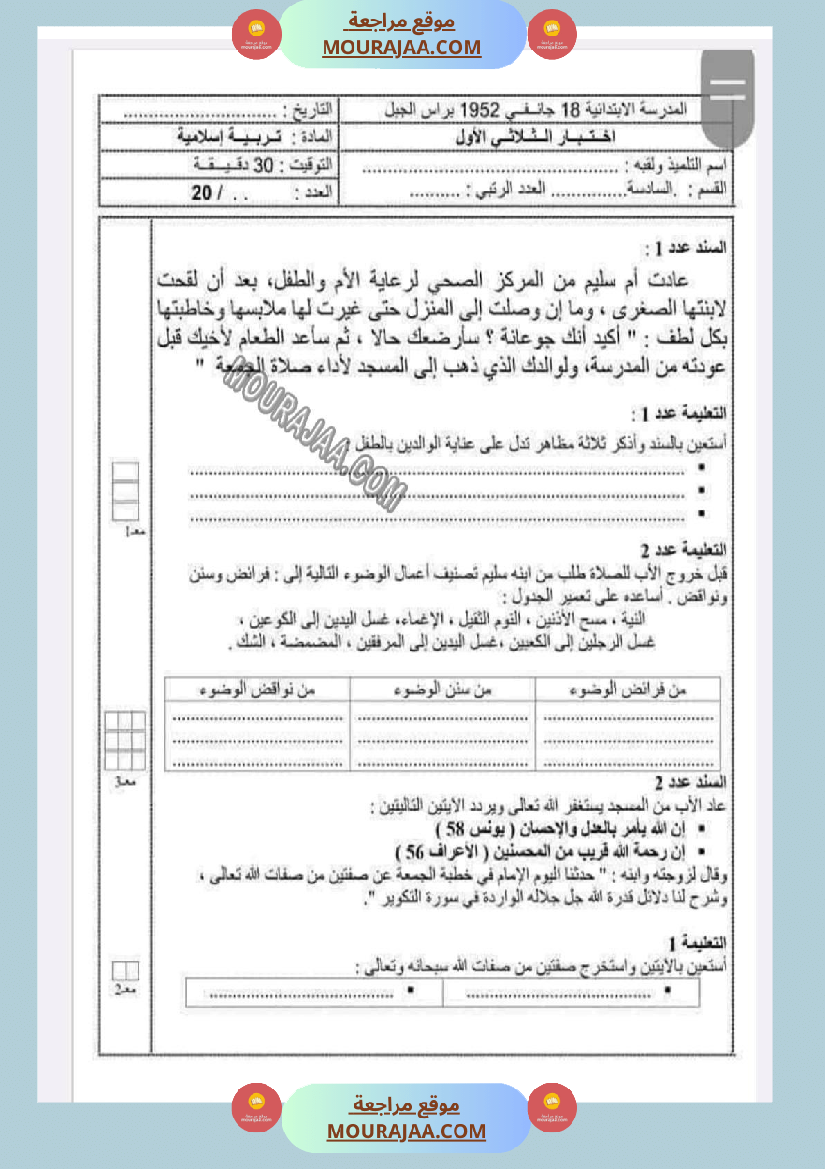 امتحانات التربية الاسلامية الثلاثي الاول السنة السادسة