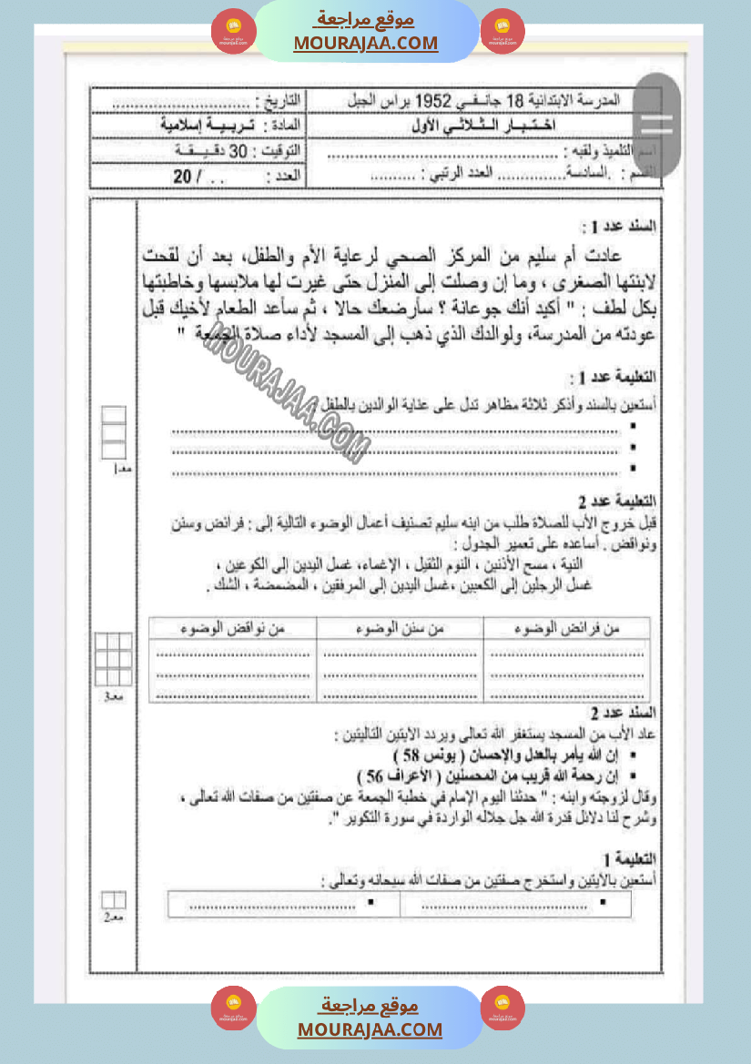 امتحانات التربية الاسلامية الثلاثي الاول السنة السادسة