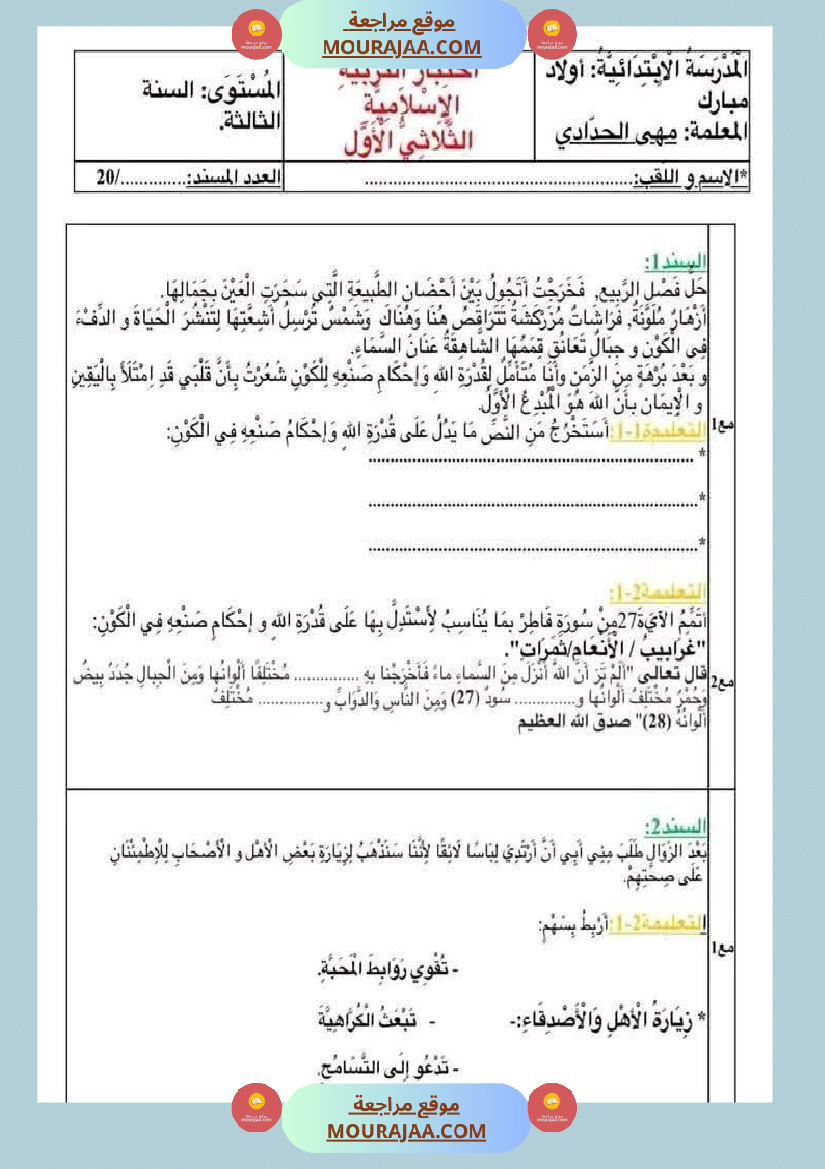 امتحان تربية اسلامية للسنة الثالثة الثلاثي الاول
