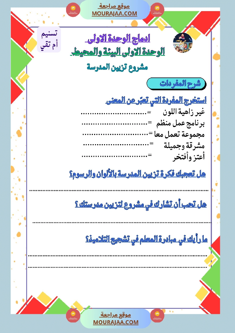 السنة الثالثة ادماج قراءة وفهم الوحدة الاولى البيئة والمحيط مرفق بالاصلاح صفحة 3