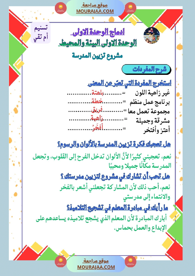 السنة الثالثة ادماج قراءة وفهم الوحدة الاولى البيئة والمحيط مرفق بالاصلاح صفحة 5