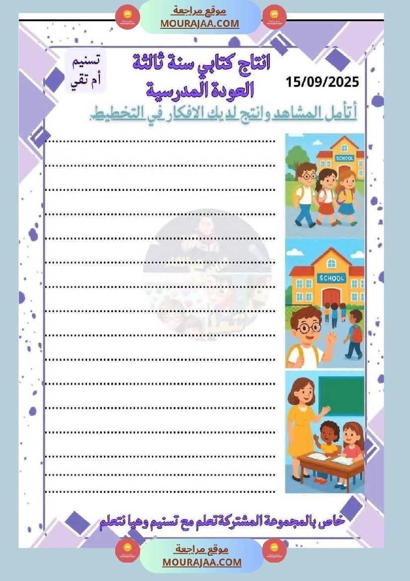 نتاج كتابي سنة الثالثة العودة المدرسية مع الاصلاح