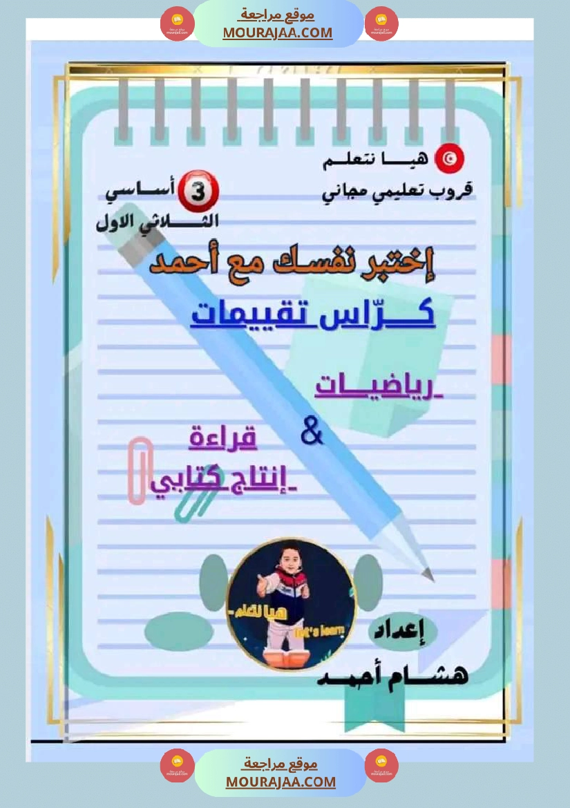 السنة الثالثة تقييم مكتسبات قراءة وفهم انتاج رياضيات