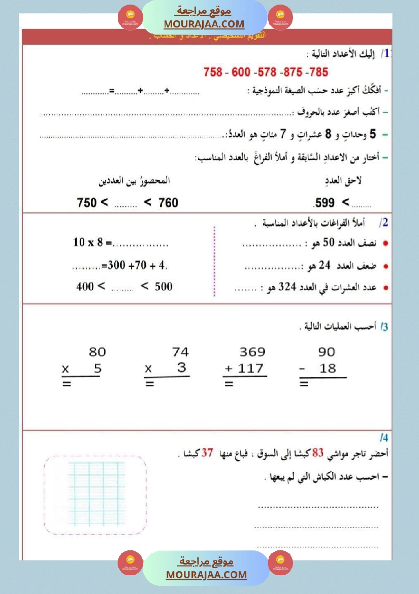 مراجعة رياضيات للسنة الثالثة