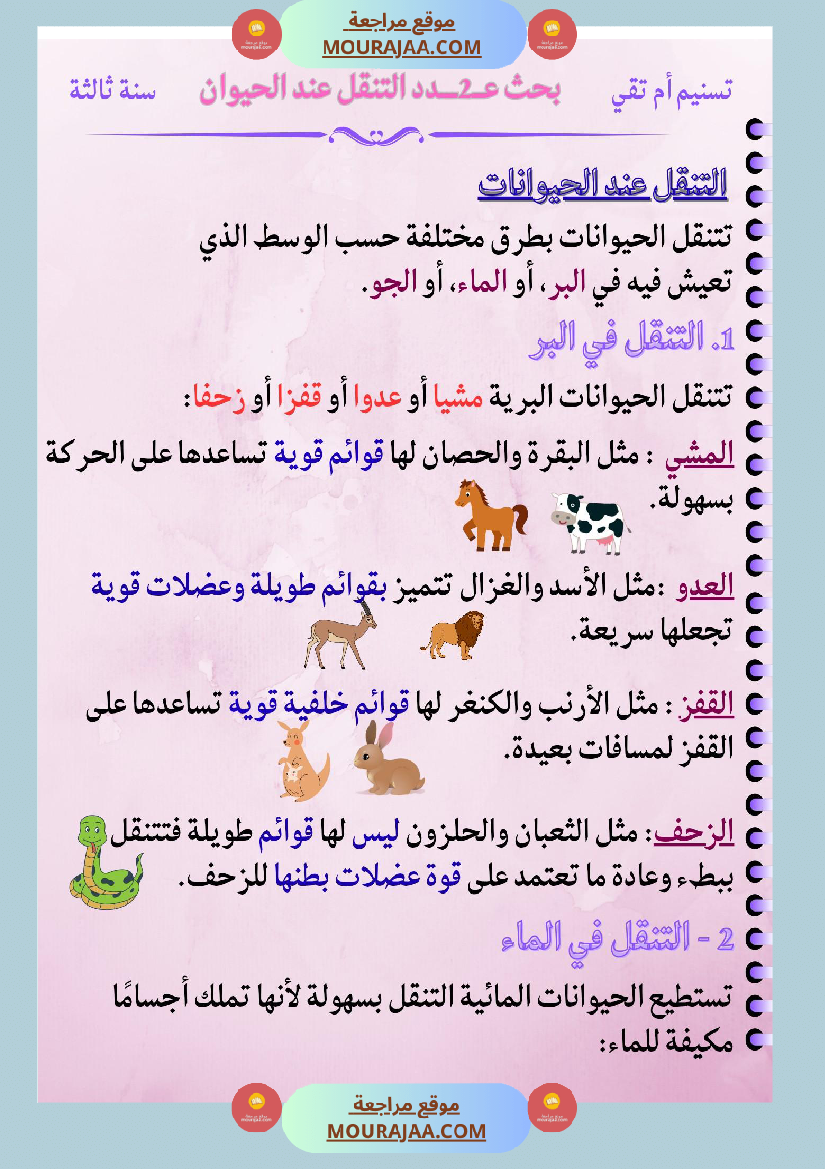 السنة الثالثة بحث تنقل الحيوانات