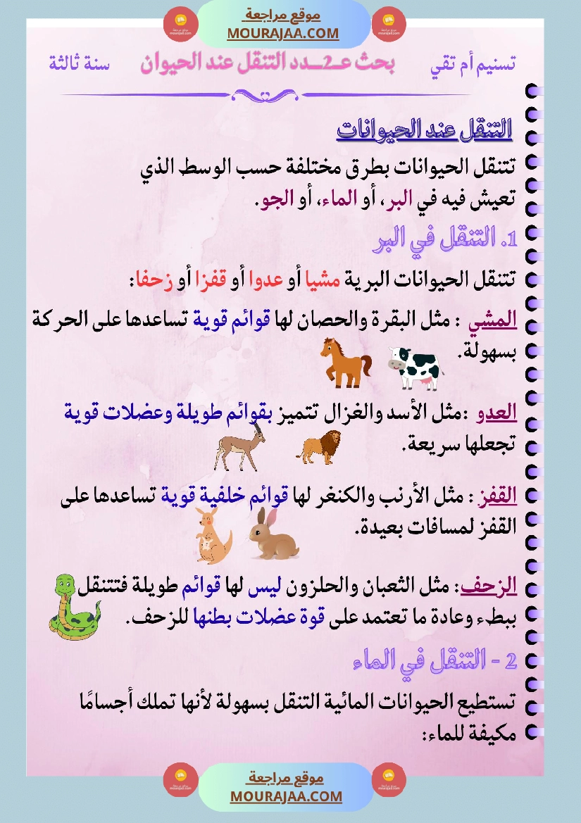 السنة الثالثة بحث تنقل الحيوانات