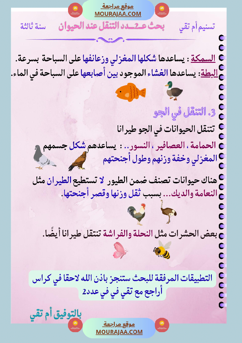 السنة الثالثة بحث تنقل الحيوانات