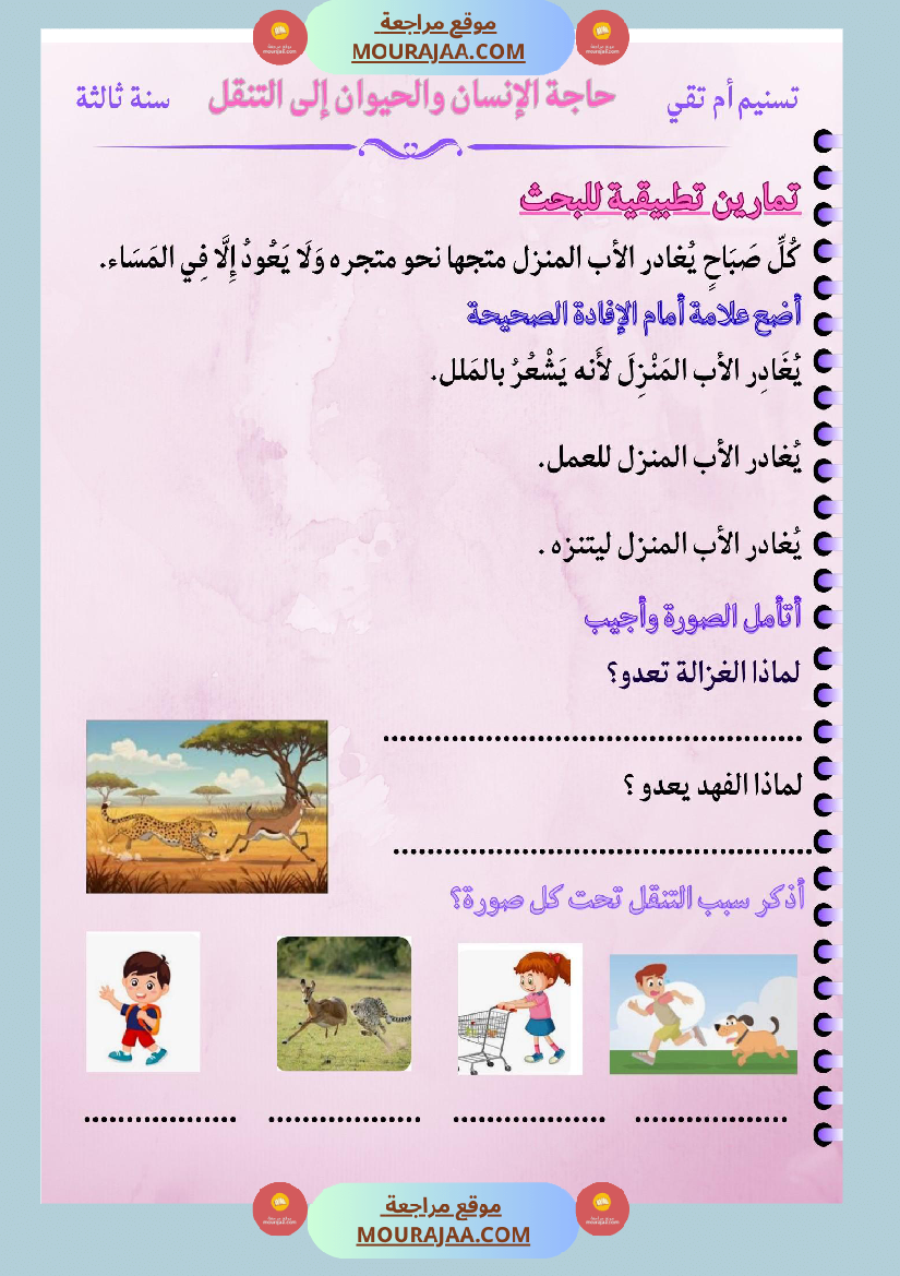 السنة الثالثة بحث حول حاجة الانسان والحيوان للتنقل والأحداث الدورية والغير دورية مرفق بالتطبيقات