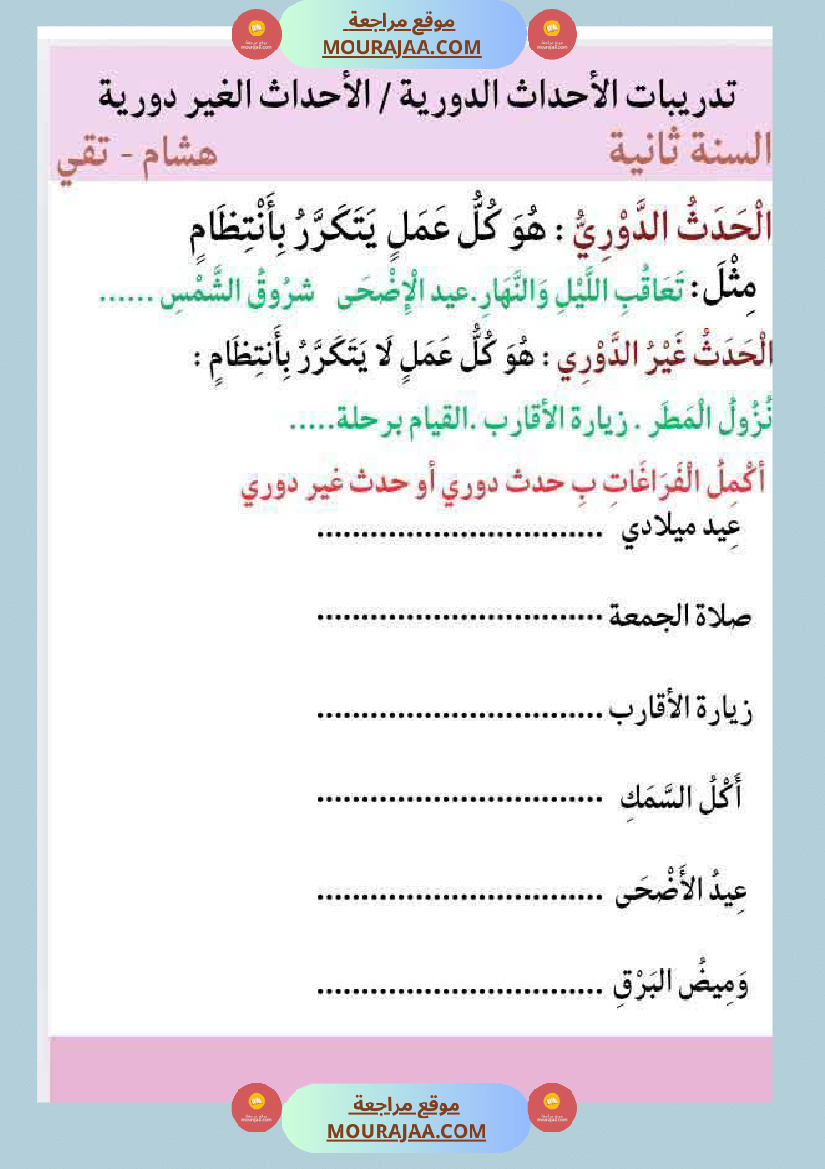 السنة الثالثة بحث حول حاجة الانسان والحيوان للتنقل والأحداث الدورية والغير دورية مرفق بالتطبيقات