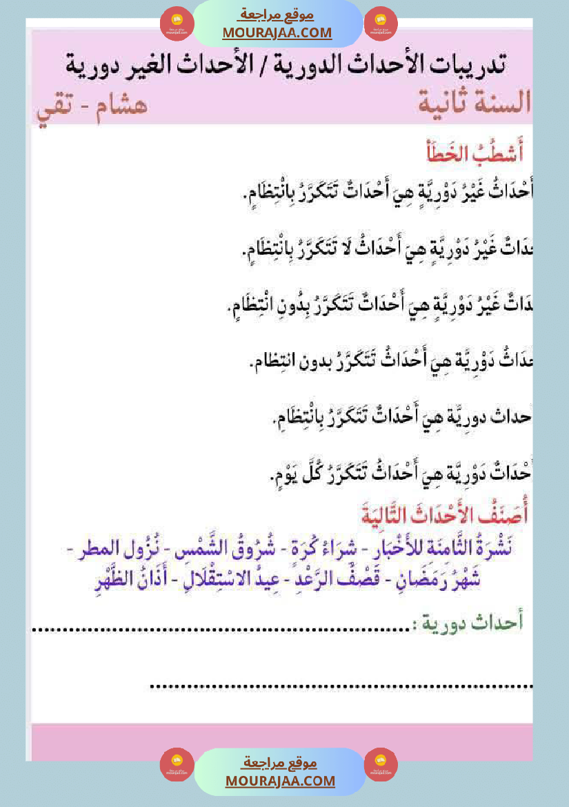 السنة الثالثة بحث حول حاجة الانسان والحيوان للتنقل والأحداث الدورية والغير دورية مرفق بالتطبيقات