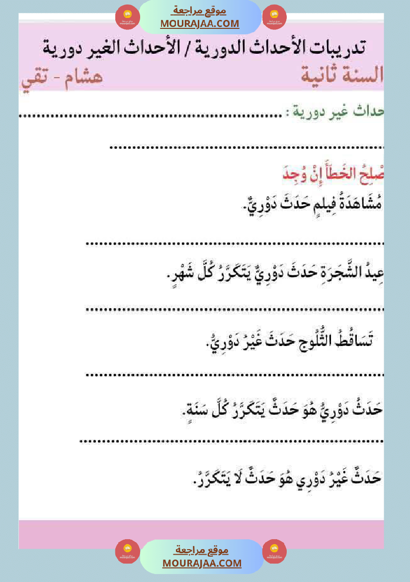 السنة الثالثة بحث حول حاجة الانسان والحيوان للتنقل والأحداث الدورية والغير دورية مرفق بالتطبيقات