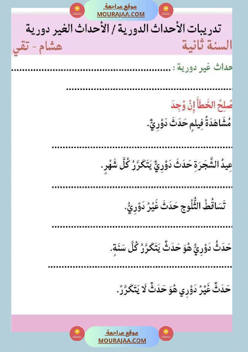 السنة الثالثة بحث حول حاجة الانسان والحيوان للتنقل والأحداث الدورية والغير دورية مرفق بالتطبيقات صفحة 8