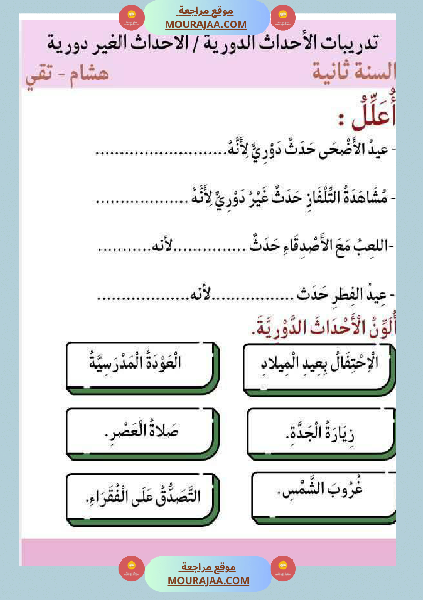 السنة الثالثة بحث حول حاجة الانسان والحيوان للتنقل والأحداث الدورية والغير دورية مرفق بالتطبيقات