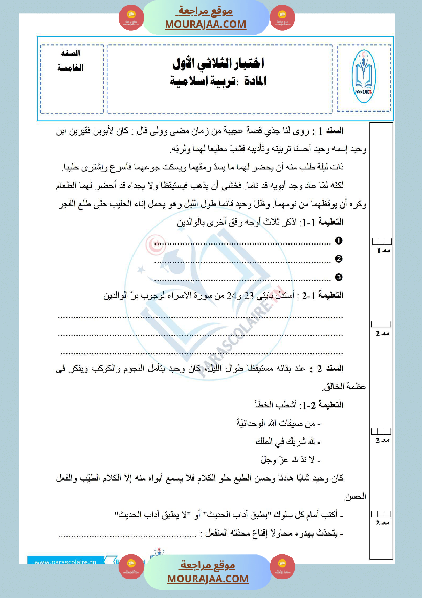 إمتحانات سنة خامسة ابتدائي تربية اسلامية الثلاثي الأول