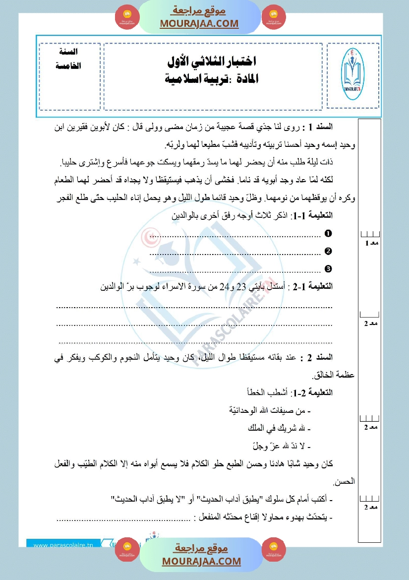 إمتحانات سنة خامسة ابتدائي تربية اسلامية الثلاثي الأول