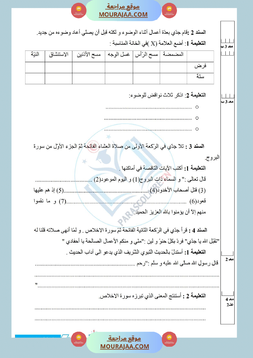إمتحانات سنة خامسة ابتدائي تربية اسلامية الثلاثي الأول