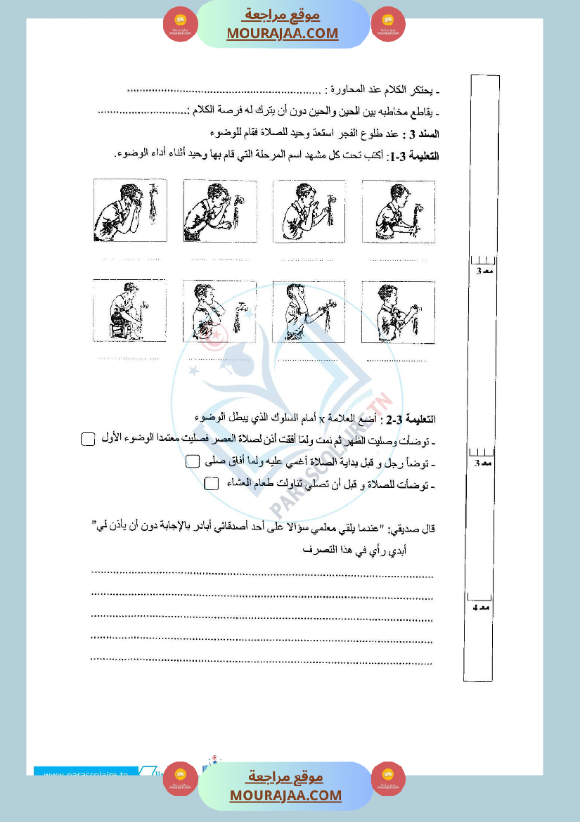 إمتحانات سنة خامسة ابتدائي تربية اسلامية الثلاثي الأول