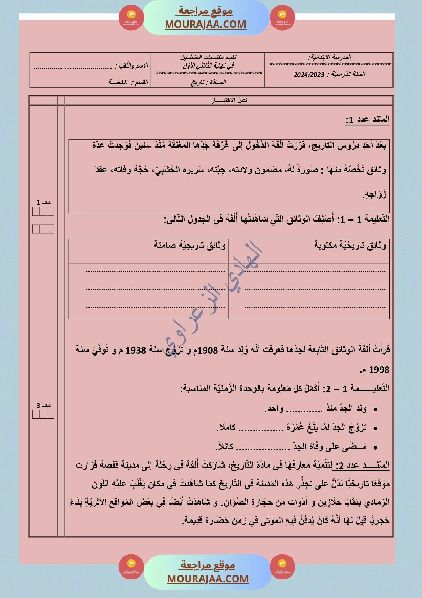 تقييمات الثلاثي الأول في مواد التنشئة الإجتماعية تاريخ جغرافيا ت إسلامية للسنة الخامسة صفحة 4