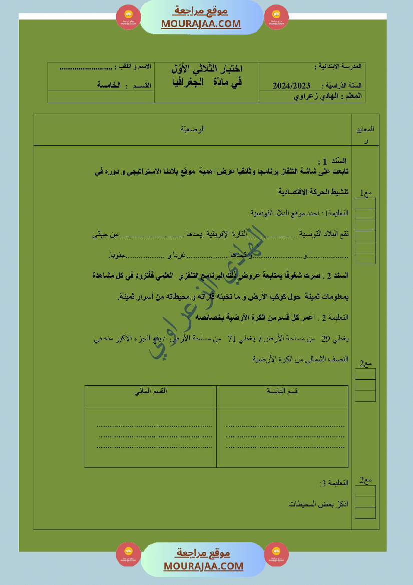 تقييمات الثلاثي الأول في مواد التنشئة الإجتماعية تاريخ جغرافيا ت إسلامية للسنة الخامسة