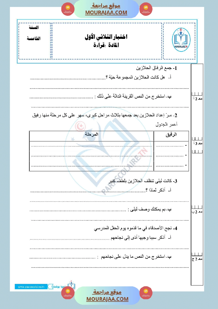 امتحانات الثلاثي الاول سنة خامسة قراءة