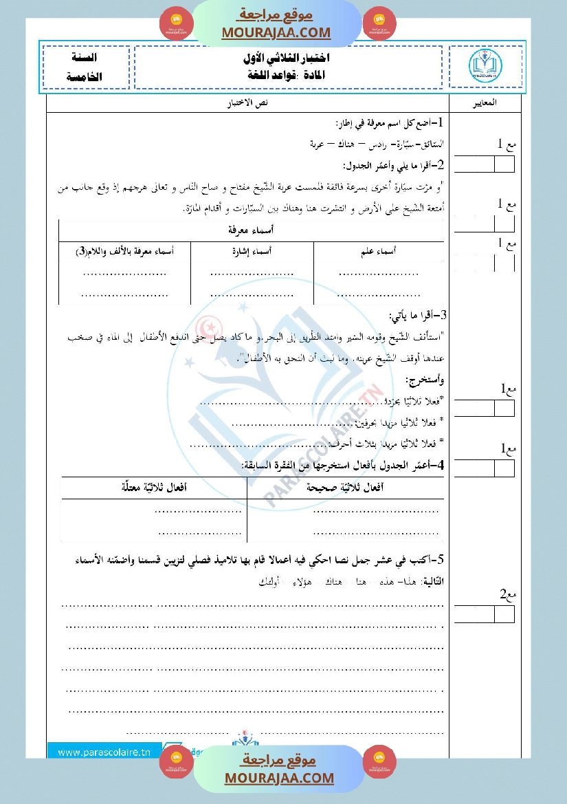 امتحانات الثلاثي الاول سنة خامسة لغة صفحة 11