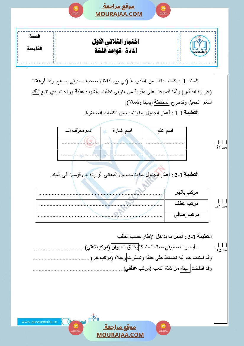 امتحانات الثلاثي الاول سنة خامسة لغة صفحة 17