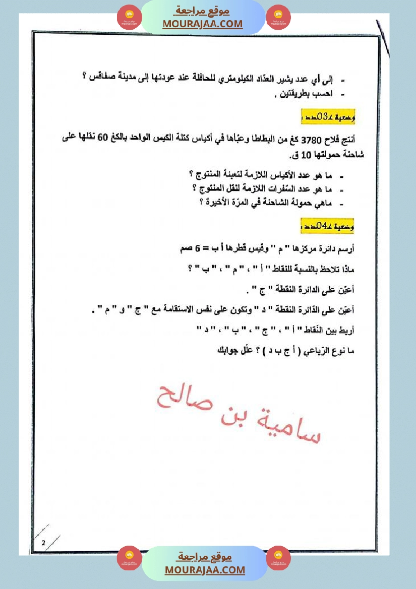اختبار الثلاثي الأول سنة خامسة في الرّياضيّات صفحة 2